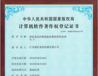 直線四輥卷板機數(shù)控管理系統(tǒng)軟件著作權